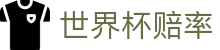 2026世界杯赔率 - 2026世界杯赔率查询及最新夺冠热门球队排行榜